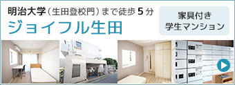 ジョイフル生田
