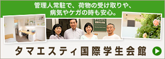 タマエスティ国際学生会館